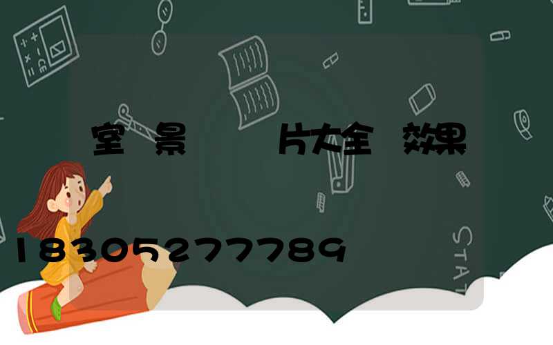 室內景觀墻圖片大全 效果圖